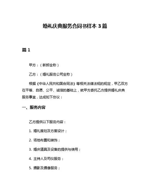 婚礼庆典服务合同书样本3篇