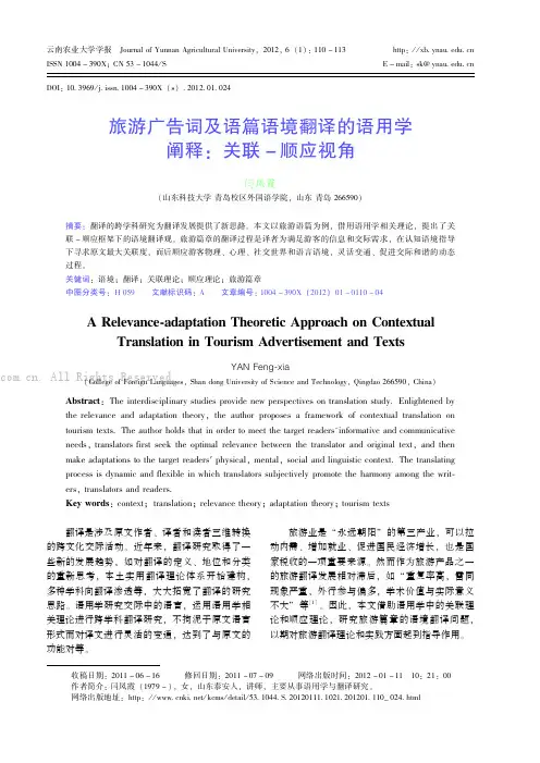旅游广告词及语篇语境翻译的语用学阐释：关联—顺应视角
