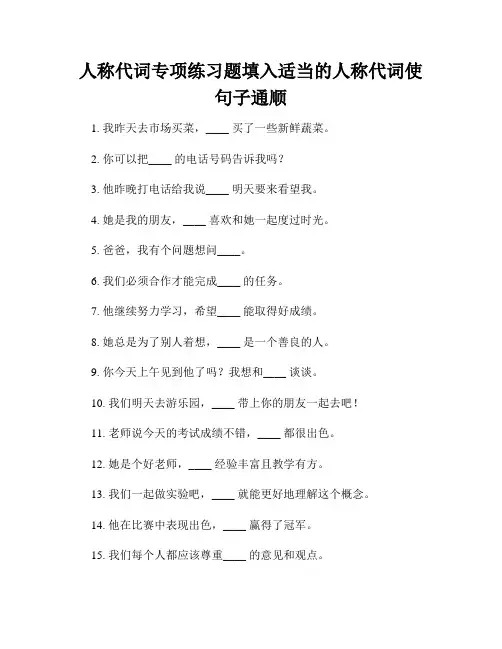 人称代词专项练习题填入适当的人称代词使句子通顺
