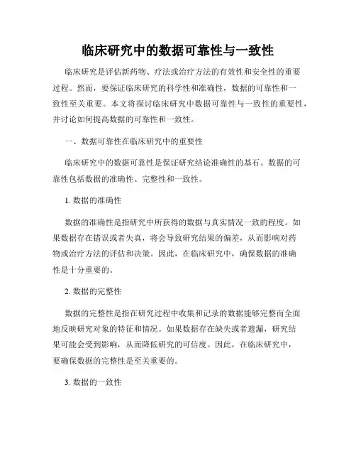 临床研究中的数据可靠性与一致性