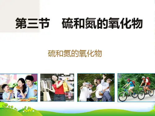 人教版高中化学必修一第四章第三节硫和氮的氧化物 课件(共25张PPT)