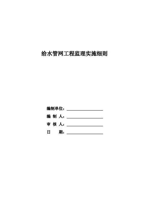 城镇供水管网工程监理实施细则(doc52页).doc