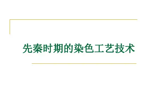 先秦时期的染色技术