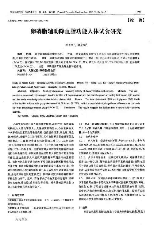 卵磷脂辅助降血脂功能人体试食研究