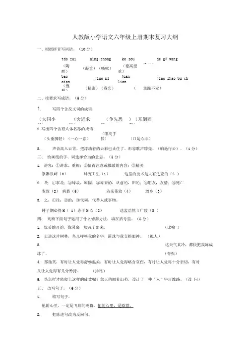六年级上册语文期末复习大纲.doc