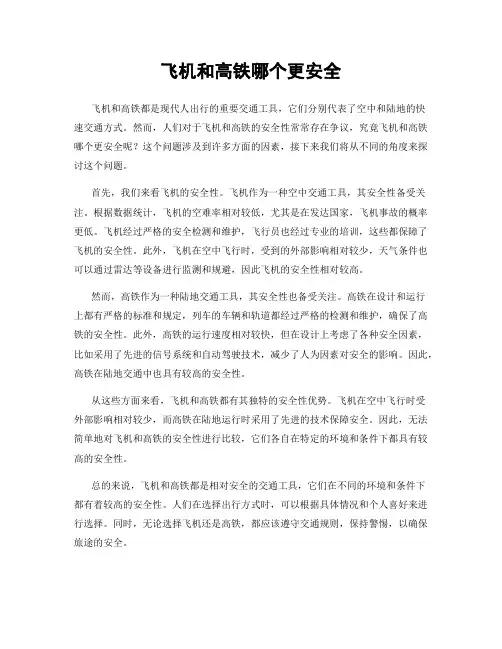 飞机和高铁哪个更安全