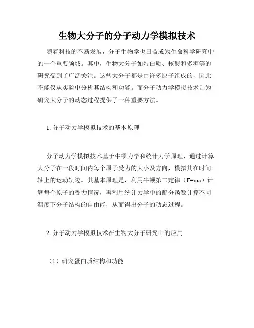 生物大分子的分子动力学模拟技术