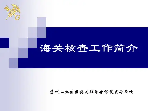 海关核查工作简介