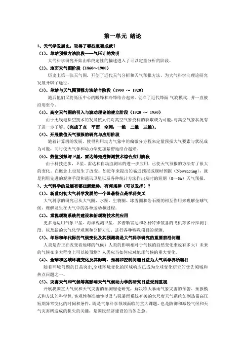 高等天气学思考题汇总