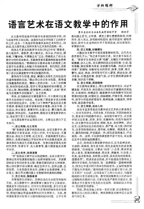 语言艺术在语文教学中的作用