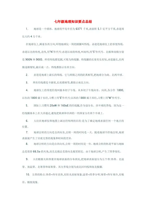 七年级地理知识要点总结 中图版