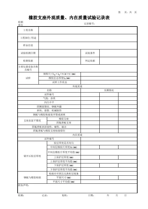 橡胶支座外观质量、内在质量试验记录表