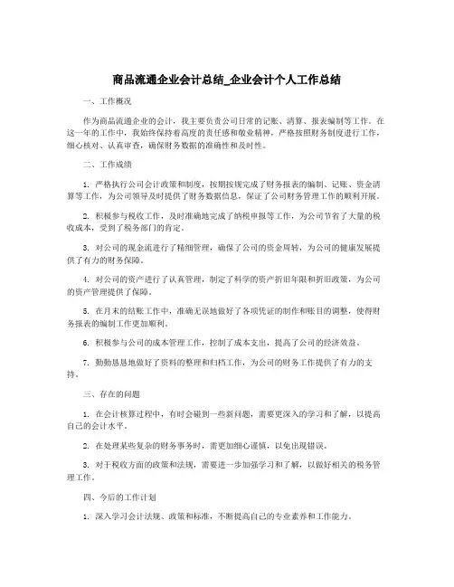 商品流通企业会计总结_企业会计个人工作总结