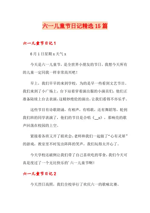 六一儿童节日记精选15篇