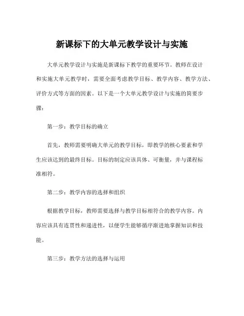 新课标下的大单元教学设计与实施