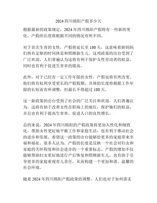 2024四川绵阳产假多少天
