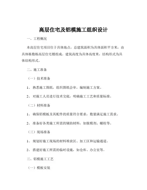高层住宅及铝模施工组织设计