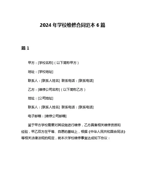 2024年学校维修合同范本6篇
