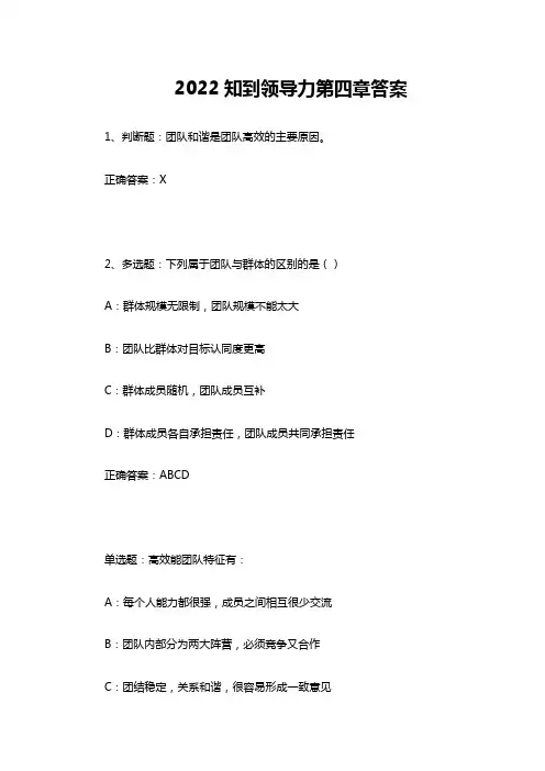 2022知到领导力第四章答案