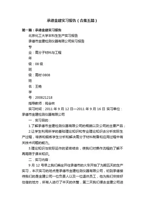 承德金建实习报告（合集五篇）