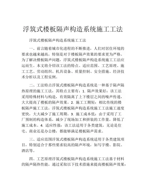 浮筑式楼板隔声构造系统施工工法
