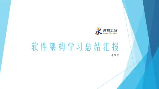 软件架构学习笔记分析