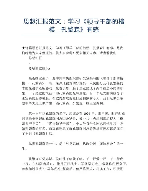思想汇报范文：学习《领导干部的楷模—孔繁森》有感