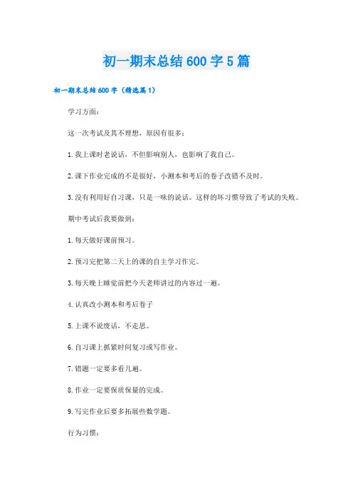 初一期末总结600字5篇