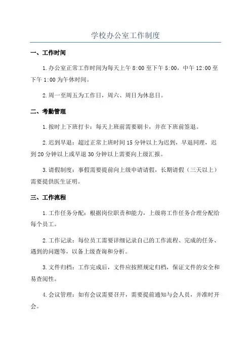 学校办公室工作制度