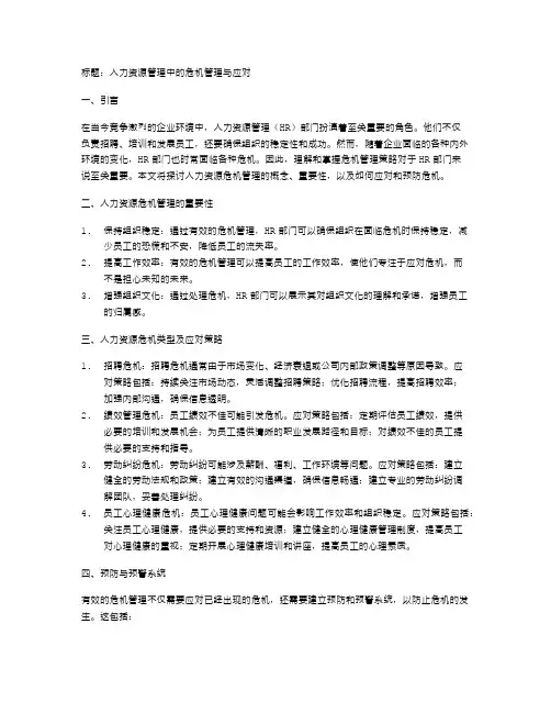 人力资源管理中的危机管理与应对
