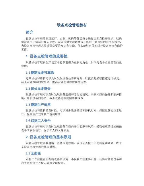 设备点检管理教材