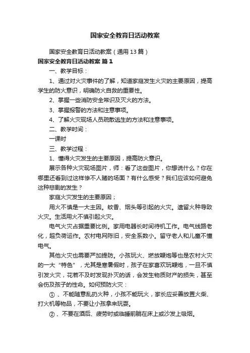 国家安全教育日活动教案（通用13篇）