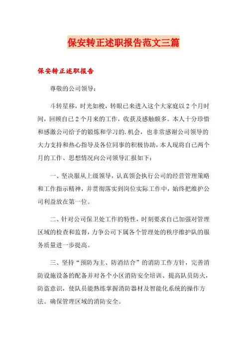 保安转正述职报告范文三篇