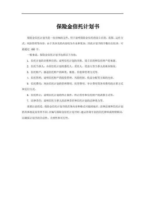 保险金信托计划书