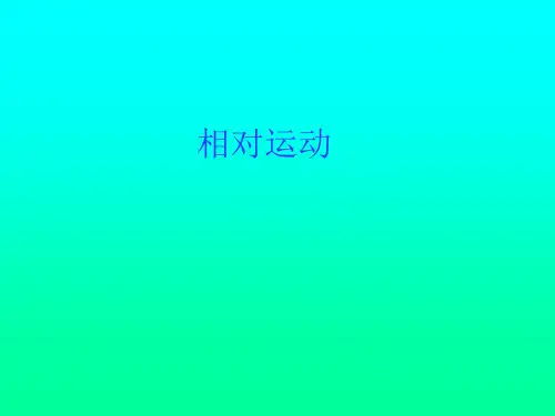 高二物理竞赛相对运动课件