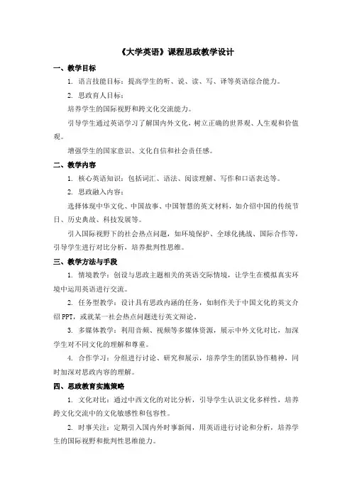 《大学英语》课程思政教学设计