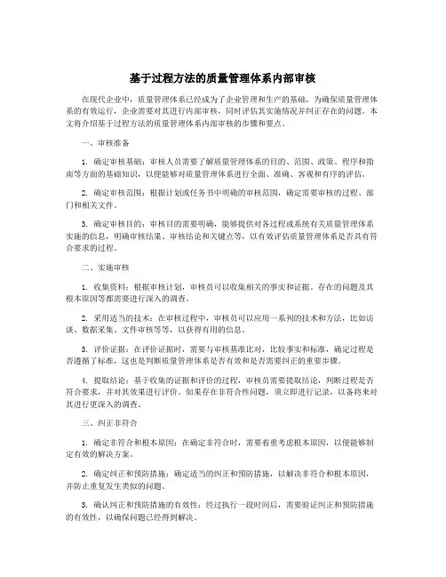 基于过程方法的质量管理体系内部审核