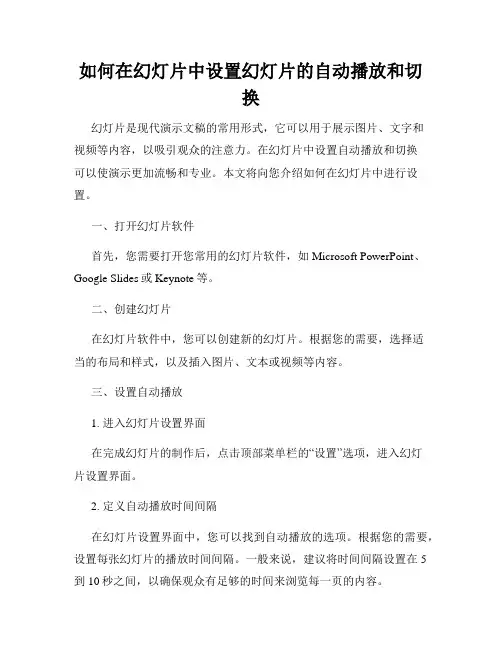 如何在幻灯片中设置幻灯片的自动播放和切换