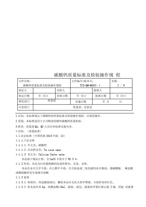 碳酸钙质量标准及检验操作规程