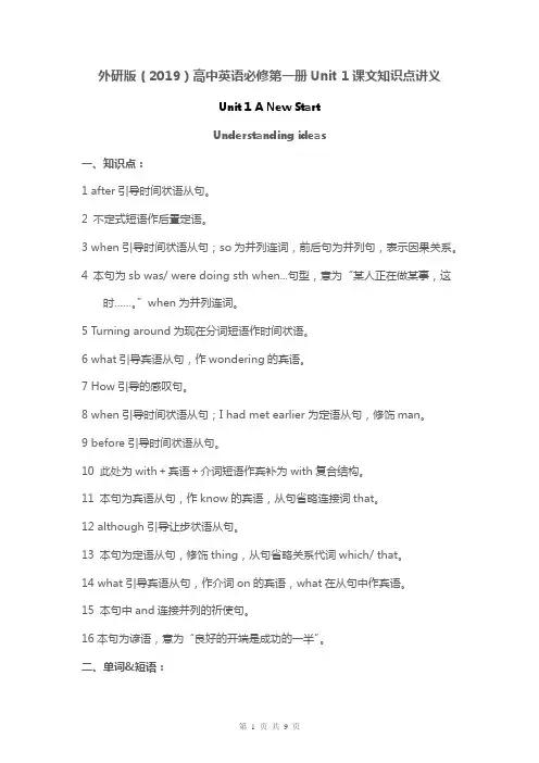 外研版(2019)高中英语必修第一册Unit 1课文知识点讲义
