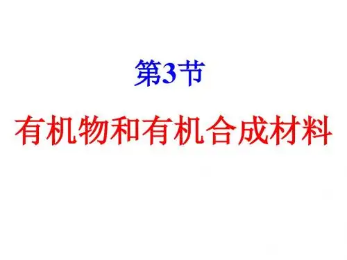 浙教版九年级科学上册-2.3有机物和有机合成材料 课件 (共54张PPT)
