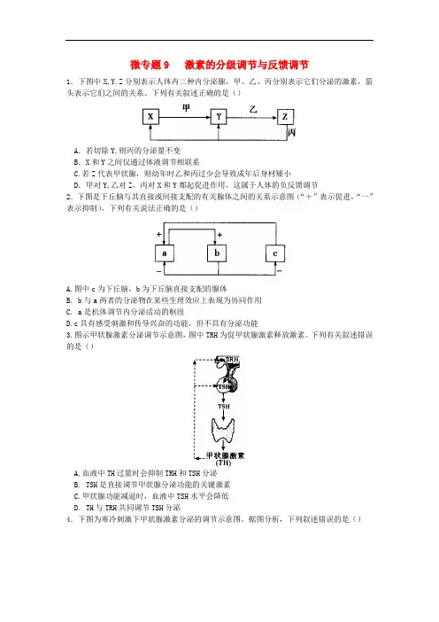 2018人教版高中生物必修三专题9《激素的分级调节与反馈调节》练习题