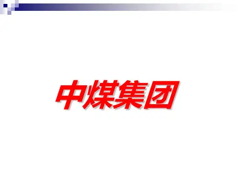 中煤集团简介.ppt