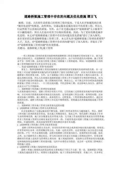 道路桥梁施工管理中存在的问题及优化措施 谭日飞