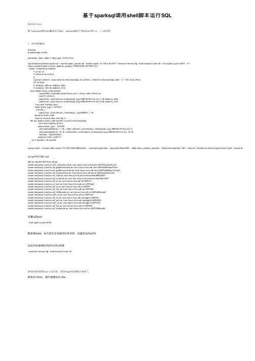基于sparksql调用shell脚本运行SQL