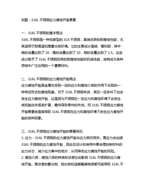 316l不锈钢应力腐蚀开裂要素