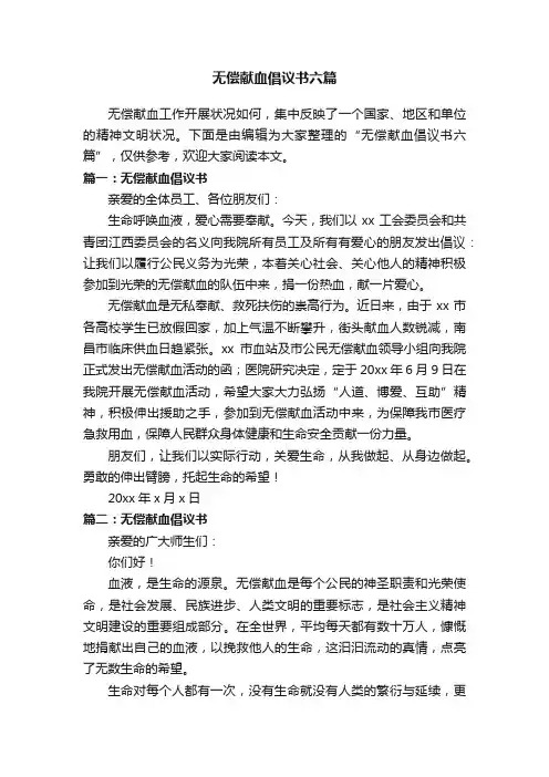 无偿献血倡议书六篇
