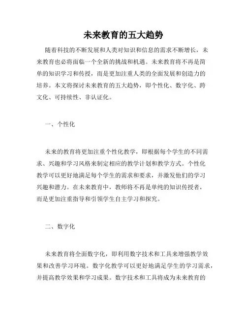 未来教育的五大趋势