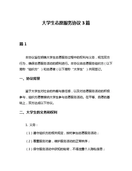 大学生志愿服务协议3篇