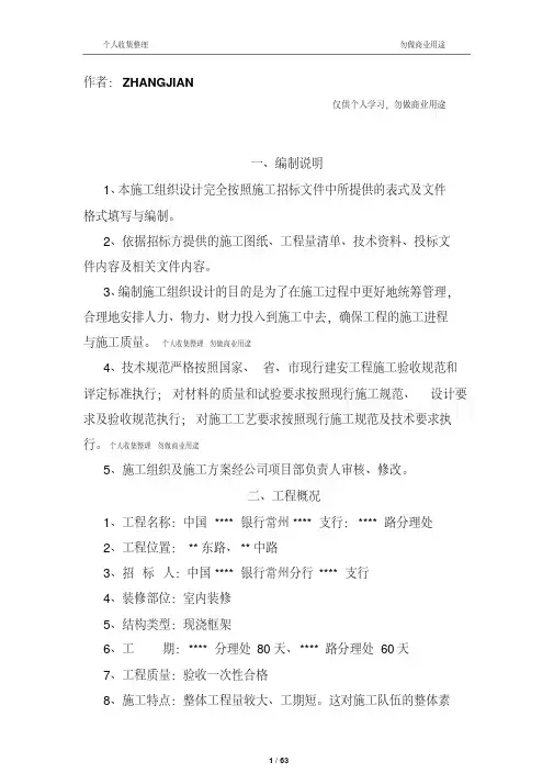某银行营业厅装修改造施工组织设计[64页]